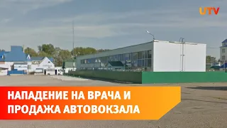 Нападение на врача и продажа автовокзала. Краткий обзор новостей.