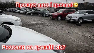 Розвели на гроші! Пошук авто і провал. Автобазар і ціни.