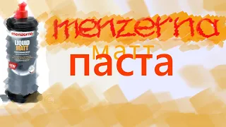 Матирующая паста #menzerna liquid matt