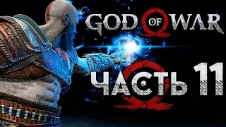 Прохождение GOD OF WAR 4 [2018] — Часть 11: СВЕТ АЛЬФХЕЙМА ПРОТИВ ЧЕРНОГО ДЫХАНИЯ!