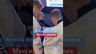 Получение автографа от олимпийского чемпиона по #тхэквондо: Больше, чем просто подпись