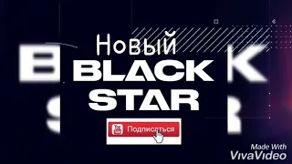 Шоу Песни ТнТ - Новый Black Star