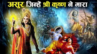 5 असुर जिनका वध श्रीकृष्ण के हाथों हुआ! | Demons Killed By Lord Krishna