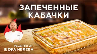 ЗАПЕЧЕННЫЕ КАБАЧКИ - ПРОСТО И БЫСТРО