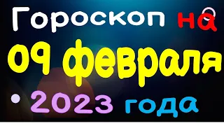 Гороскоп на 09 февраля 2023 года для каждого знака зодиака