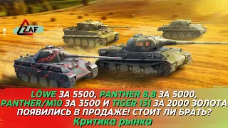 Löwe - 5500, Panther 8,8 - 5000, Panther/M10 - 3500, Tiger 131 - 2000 Брать в 2022? WoT Blitz | ZAF