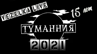 Туманния 15 лет  Vezelka 2021