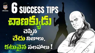 CHANAKYA NITI IN TELUGU | 6 SOLUTIONS FROM CHANAKYA NITI FOR PROBLEMS IN LIFE IN TELUGU | LIFEORAMA