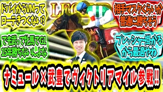 『ナミュール武豊でヴィクトリアマイル参戦‼』に対するみんなの反応【競馬の反応集】