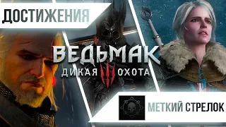 Достижения Ведьмак 3: Дикая Охота - Меткий стрелок