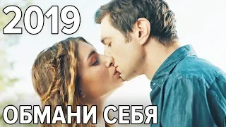 СКАЗОЧНАЯ ПРЕМЬЕРА Обмани Себя - ФИЛЬМЫ 2019 | мелодрама комедия НОВИНКА в HD