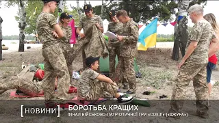 Фінал військово-патріотичної гри «Сокіл» («Джура»)