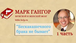 1 Марк Гангор. Мужской и женский мозг