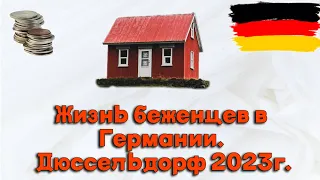 Жизнь украинских беженцев в Германии I Дюссельдорф 2023 I Мои впечатления