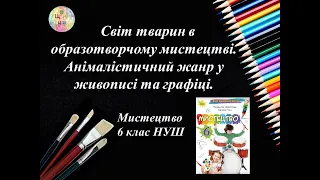 Анімалістичний жанр у живописі та графіці.Урок образотворчого мистецтва. 6 клас НУШ 2023