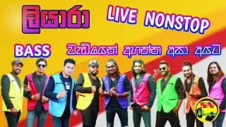 ලියාරා නස්ටොප් | Liyara Live Nonstop | සූපිරි බෙන්ස් සවුන්ඩි සමග | Bass Boosted