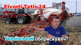 Український обприскувач TETIS 24 від Elvorti. Захист рослин🌻 на рівні імпортних аналогів!