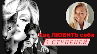 Как любить себя - 5 ступеней