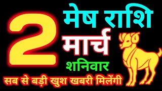 2 मार्च 2024 मेष राशि|Mesh Rashi|Aaj Mesh Rashifal|Mesh 2 March |Aries Horoscope|MSA Rashifal