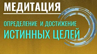 Медитация "Определение и достижение истинных целей"