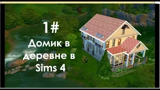 THE SIMS 4 ДЕНЬ СТИРКИ СТРОИМ ДОМИК В ДЕРЕВНЕ #1