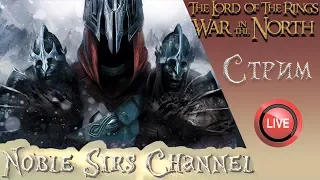 The Lord of the Rings: War in the North прохождение втроем ► Бри и Форност, #1