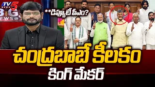 Chandrababu THE KING MAKER - TV5 Murthy INTERESTING Comments On CBN Role in NDA Alliance | TV5 News