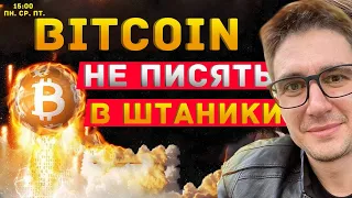 Bitcoin не писять в штаники! 💹 Биткоин прогноз, трейдинг криптовалют 📊 Сделки биткойн 📰 btc новости