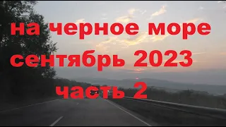 Из Ульяновска на черное море сентябрь 2023 часть 2