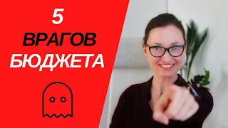 5 ВРАГОВ семейного БЮДЖЕТА // Откуда взять деньги для инвестиций?