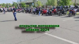 Открытие мотосезона Абакан 2024