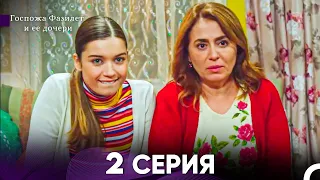 Госпожа Фазилет и её дочери 2. Серия - Русский Дубляж