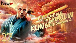 【ENG SUB】EP 27丨The Legend Of Shaolin Kung Fu (Season 2)丨少林寺传奇之十三棍僧丨Yuen Piu, Jimmy Lin, Bryan Leung