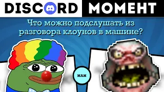 РОФЛЫ ДИСКОРДА [Jackbox, Discord, DOTA 2, HOTS]