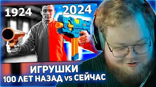 РЕАКЦИЯ T2x2: Игрушки СЕЙЧАС VS 100 ЛЕТ НАЗАД