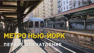 МЕТРО НЬЮ-ЙОРКА. КАК ВЫГЛЯДИТ МЕТРО В США?