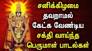 SATURDAY MORNING SPL PERUMAL TAMIL DEVOTIONAL SONGS | Lord Perumal Tamil Padalgal | Lord Balaji Song