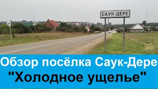 #254 Посёлок Саук-Дере в Крымском районе, Краснодарского края. Обзор.