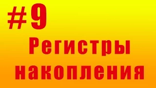 Регистры накопления. #9