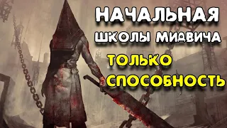 Пирамидоголовый из Сайлент хилл Стал директором Начальной школы мидвича в Сайлент хилл