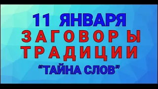 11 ЯНВАРЯ - СТРАШНЫЙ ДЕНЬ ! ЗАГОВОРЫ. ТРАДИЦИИ. / "ТАЙНА СЛОВ"