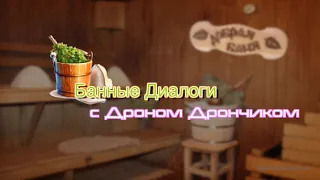 Банные Диалоги №1. Лицемерие