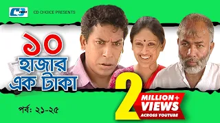 Dosh Hazar Ek Taka | Epi 21-25 | Mosharraf Karim | Chanchal Chowdhury | Kushum | Bangla Comedy Natok