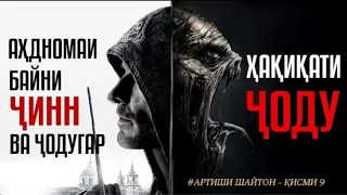 ҲАҚИҚАТИ ҶОДУ 👹- АҲДНОМАИ ҶИН БАЙНИ ҶОДУГАР [АРТИШИ ШАЙТОН ҚИСМИ 9️⃣]