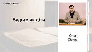 Будьте як діти - Олег Сівков проповідь