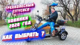 ТРЕХКОЛЕСНЫЙ Электроскутер СИТИКОКО КАК ВЫБРАТЬ ТЕСТ ДРАЙВ CityCoco Электротрицикл citycoco купить