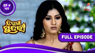 Tripura Sundari | ତ୍ରିପୁରା ସୁନ୍ଦରୀ | Episode 160 | 25 September 2023