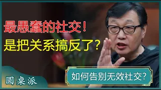 人到中年，最愚蠢的社交是把关系搞反了！三项社交原则助你远离小人，越早知道越好！#窦文涛 #梁文道 #马未都 #周轶君 #马家辉 #许子东