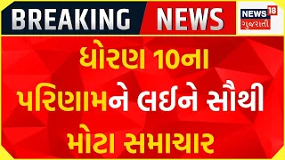 BREAKING NEWS | ધોરણ 10ના પરિણામને લઈને સૌથી મોટા સમાચાર | GSEB | 10th Result | Gujarati News