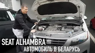 Авто из Германии в Беларусь /// SEAT ALHAMBRA